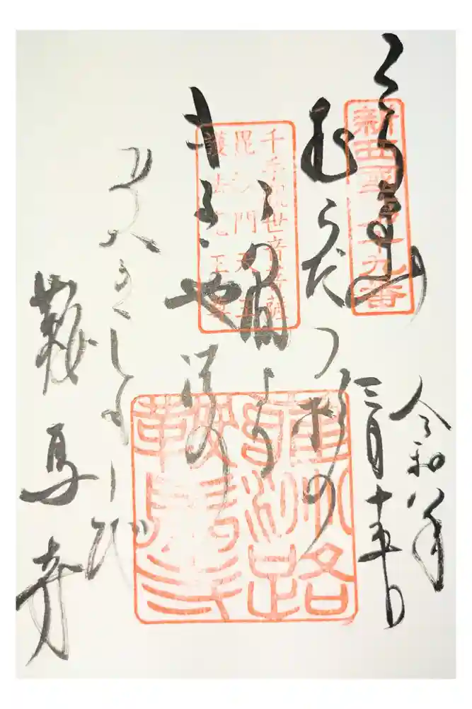鞍馬寺の御朱印