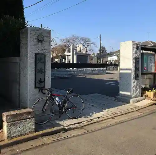 光琳寺の山門・神門