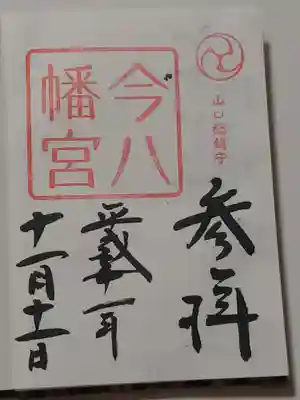 今八幡宮の御朱印