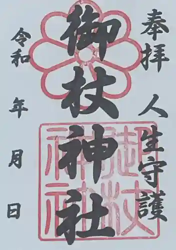 御杖神社の御朱印