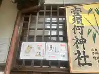 壹須何神社(大阪府)