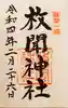 枚聞神社の御朱印