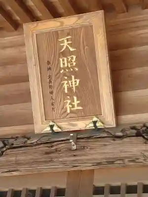 天照神社(福島県)