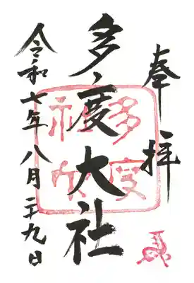 多度大社の御朱印
