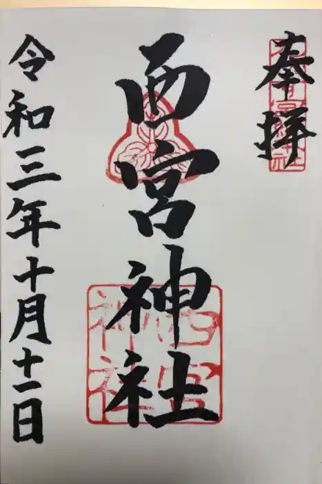 西宮神社の御朱印