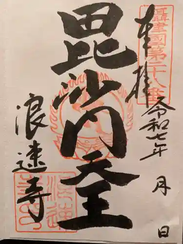 浪速寺の御朱印