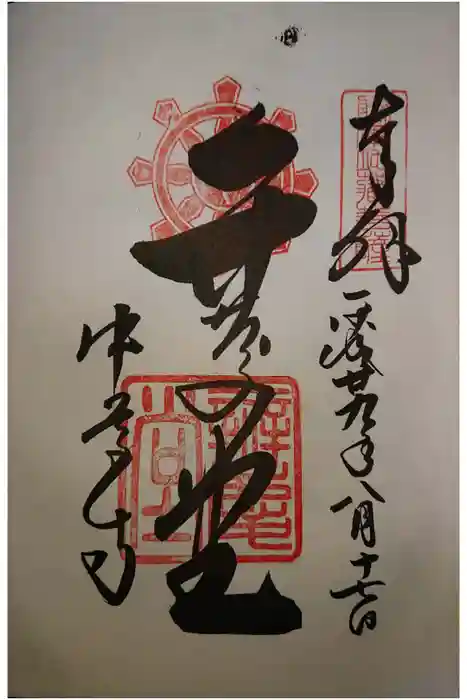 中尊寺の御朱印