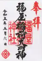 福屋稲荷神社の御朱印