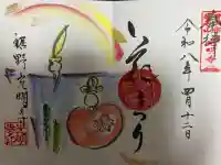 光明寺の御朱印