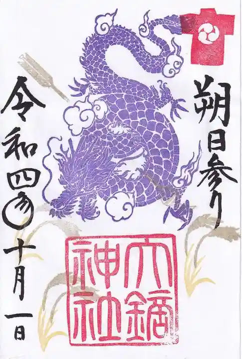 大鏑神社の御朱印