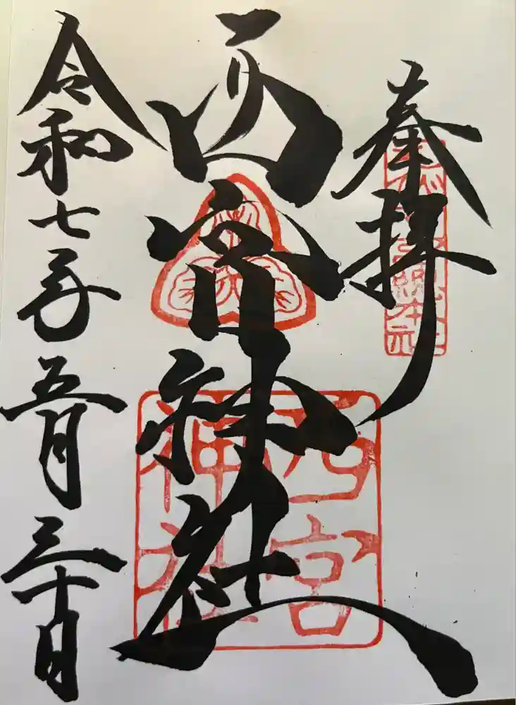 西宮神社の御朱印