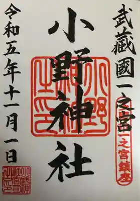 小野神社(東京都)