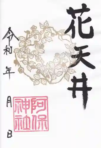 阿保神社(大阪府)