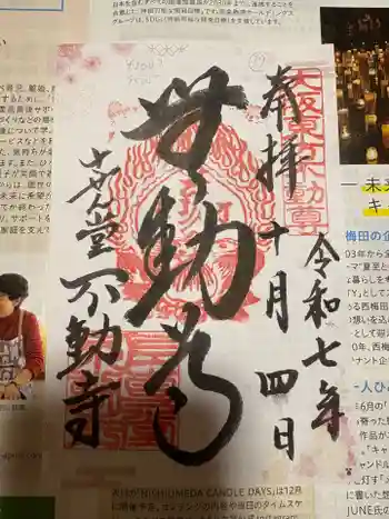 させん堂不動寺の御朱印 2025年10月