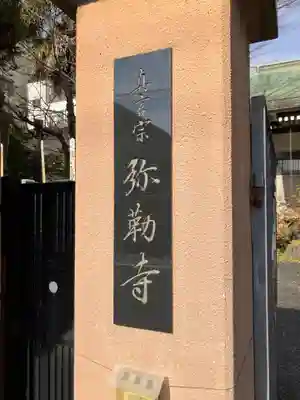 弥勒寺の山門・神門