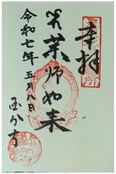 丹後国分寺の御朱印