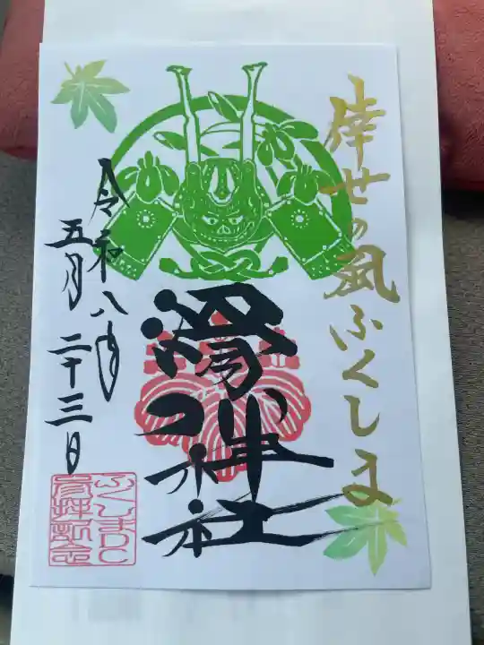 滑川神社 - 仕事と子どもの守り神の御朱印