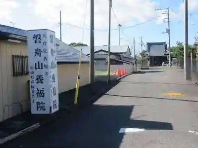 養福院(千手観音堂)のその他建物