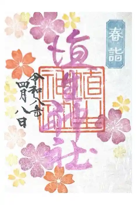 埴生神社の御朱印