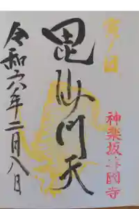 善國寺の御朱印