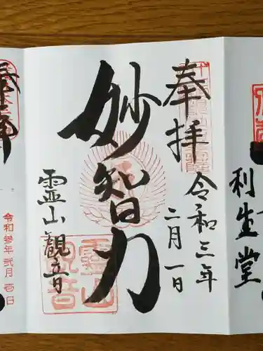 霊山観音の御朱印