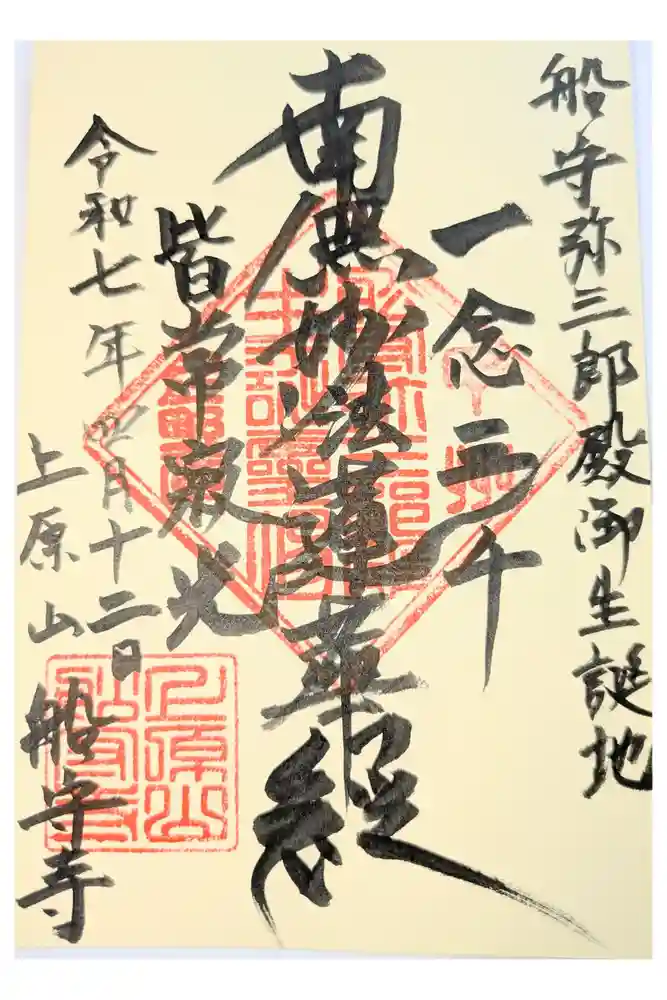 船守寺の御朱印