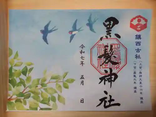 黒髪神社の御朱印