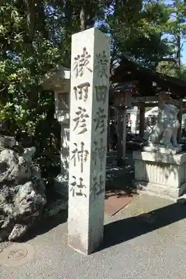 猿田彦神社のその他建物