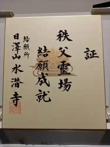 水潜寺(埼玉県)