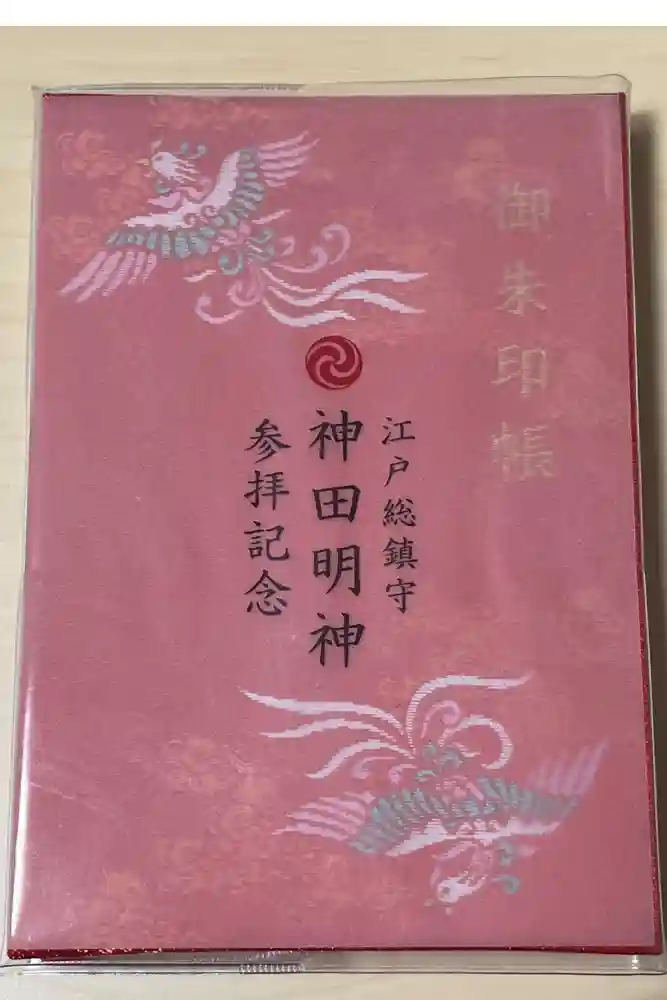 神田神社（神田明神）の御朱印帳