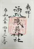 酒列磯前神社の御朱印