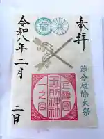 玉前神社の御朱印