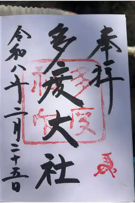 多度大社の御朱印