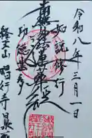唱行寺の御朱印