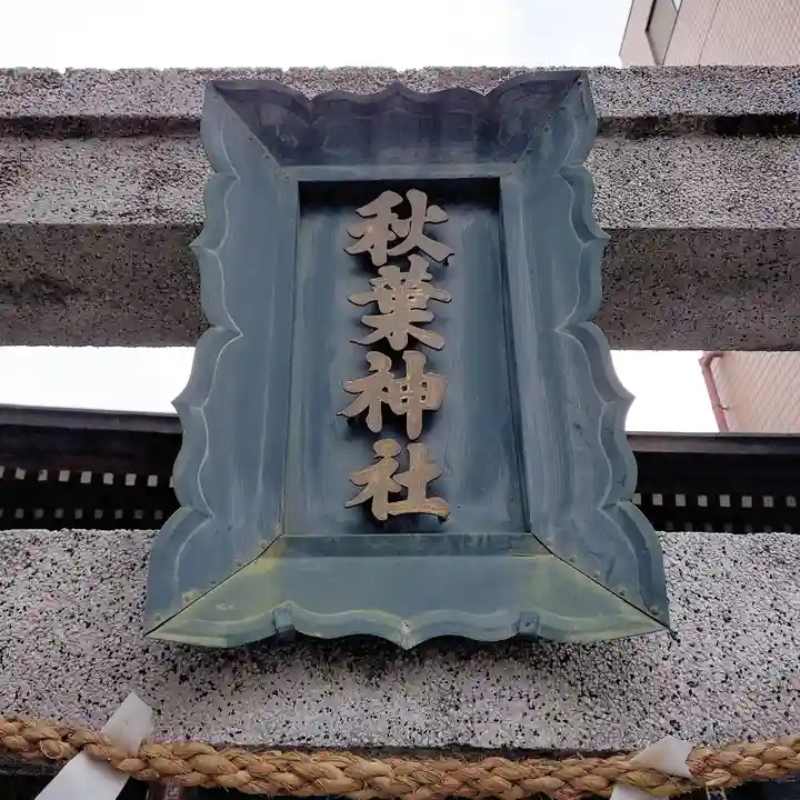 秋葉神社のその他建物