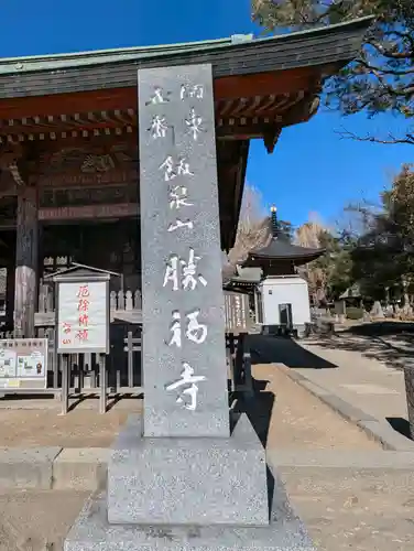 勝福寺(神奈川県)