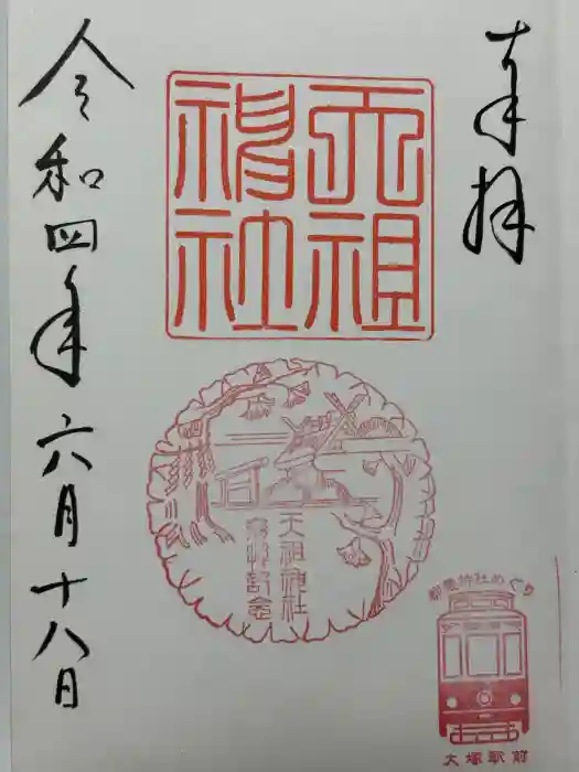 天祖神社の御朱印