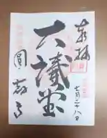 圓教寺の御朱印