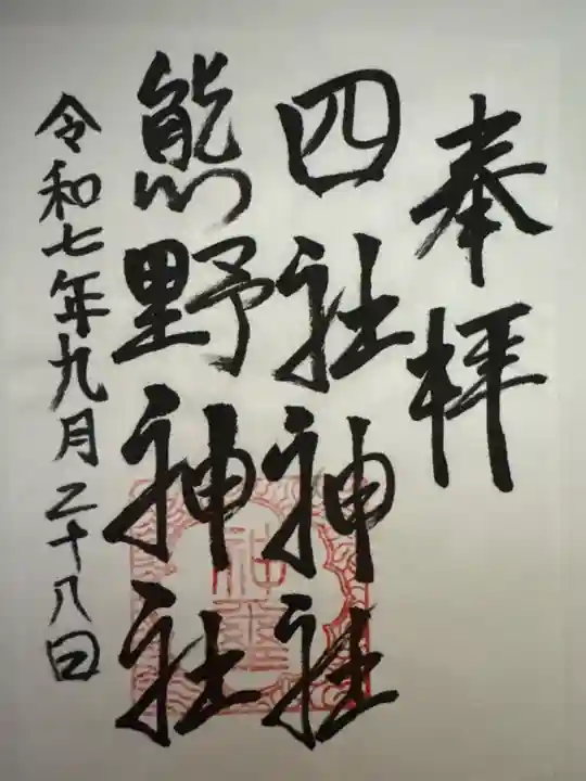 四社神社熊野神社の御朱印