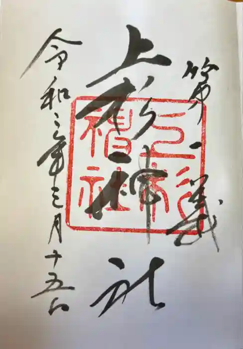 上杉神社の御朱印