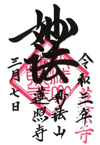 蓮照寺の御朱印 2021年03月
