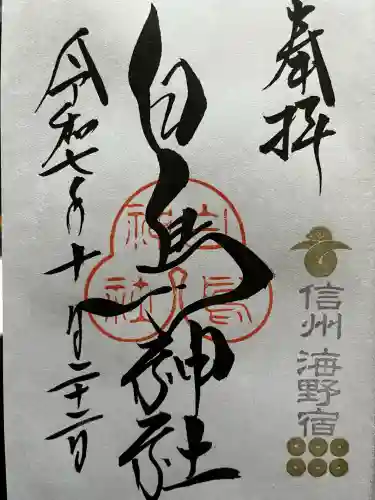 白鳥神社(長野県)