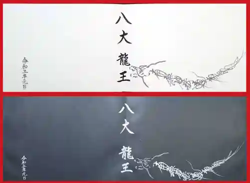 妙櫻寺の御朱印