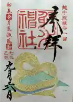 射水神社の御朱印