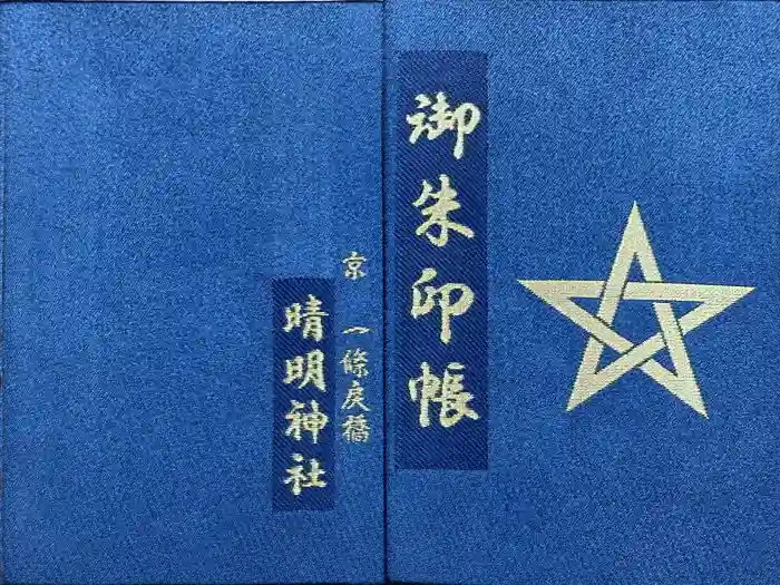 晴明神社の御朱印帳