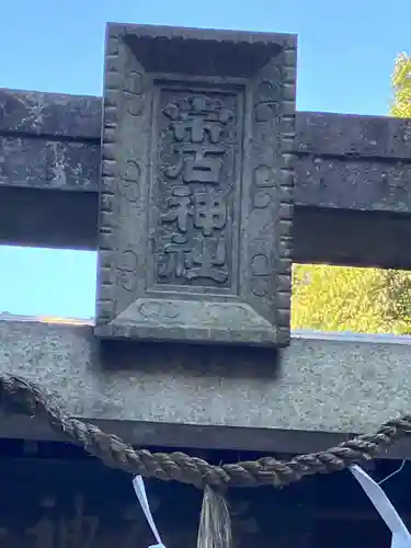 常石神社(愛知県)