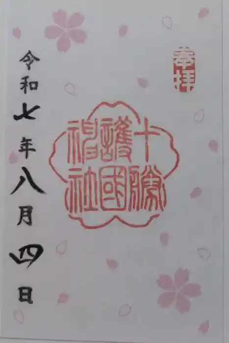 十勝護国神社の御朱印