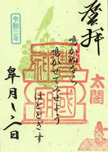 豊国廟（豊国神社飛地境内）の御朱印