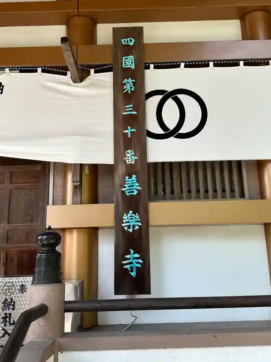善楽寺(高知県)