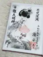 瀧安寺の御朱印